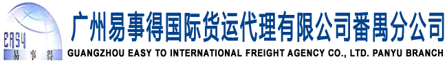 广州易事得国际货运代理有限公司番禺分公司